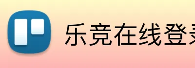乐竞在线登录 Logo